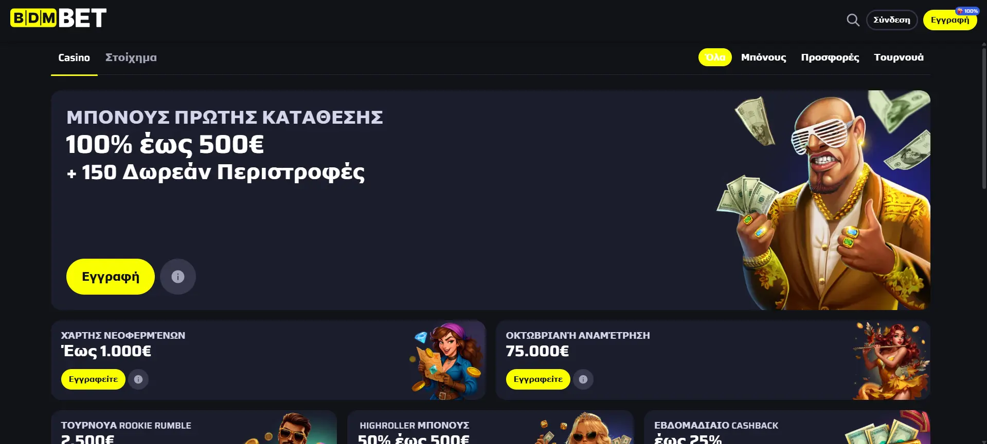 Μπόνους και Προσφορές BDMbet